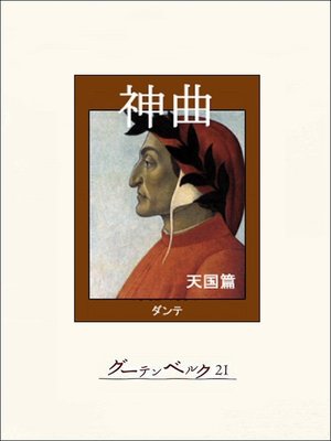 cover image of 神曲・天国篇